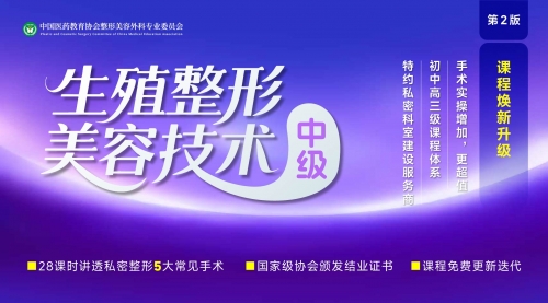 【线上班】生殖整形美容技术（中级班）