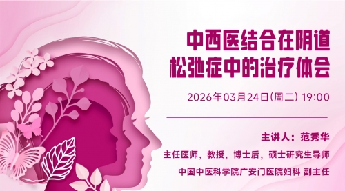 中西医结合在阴道松弛症中的治疗体会