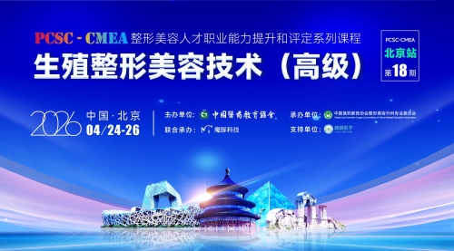 【面授班】第18期生殖整形美容技术（高级）培训班